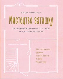 Мистецтво затишку. Практичний посібник зі стилю та дизайну інтер’єру. Зображення №1