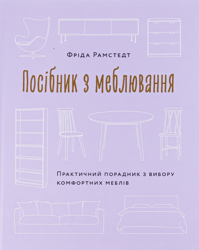Обкладинка Посібник з меблювання. Практичний порадник з вибору комфортних меблів
