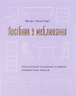 Посібник з меблювання. Практичний порадник з вибору комфортних меблів