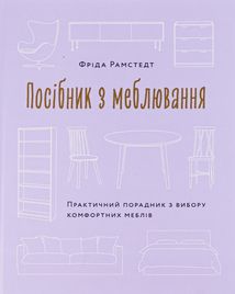 Посібник з меблювання. Практичний порадник з вибору комфортних меблів. Image №1
