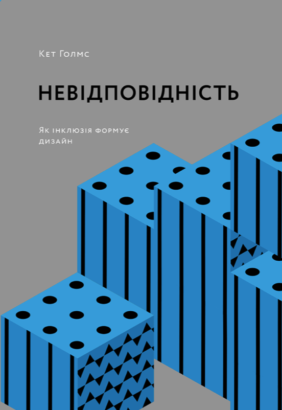 Обкладинка Невідповідність: Як інклюзія формує дизайн