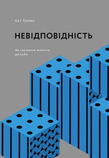 Невідповідність: Як інклюзія формує дизайн. Image №1