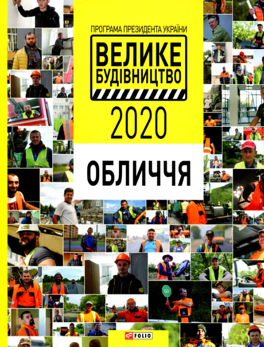 Програма Президента України "Велике Будівництво-2020". Обличчя