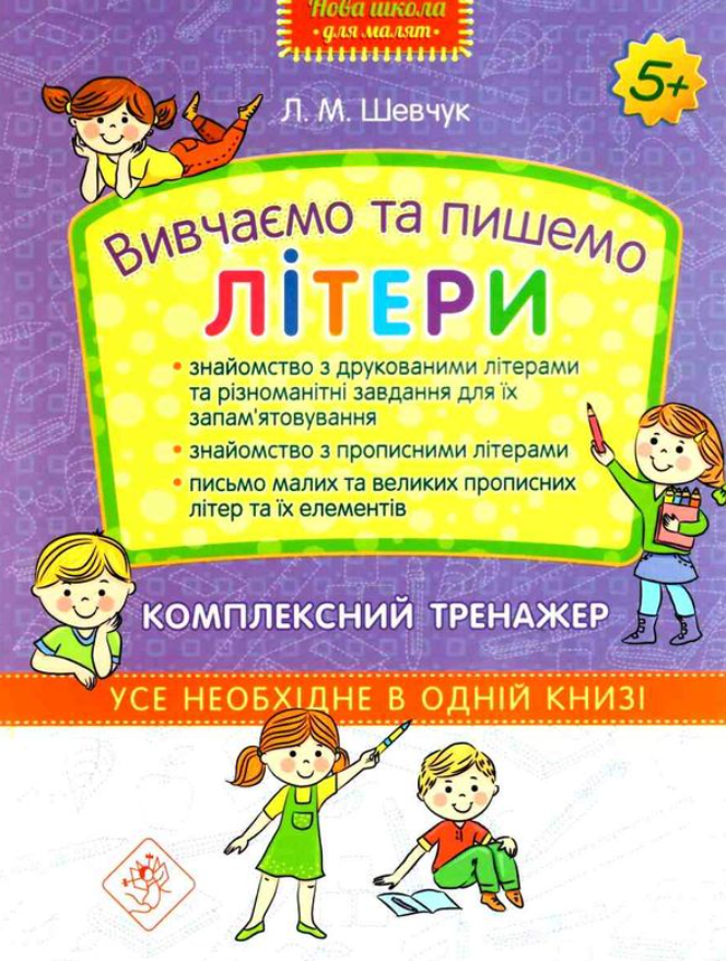 Обкладинка Вивчаємо та пишемо літери. Комплексний тренажер