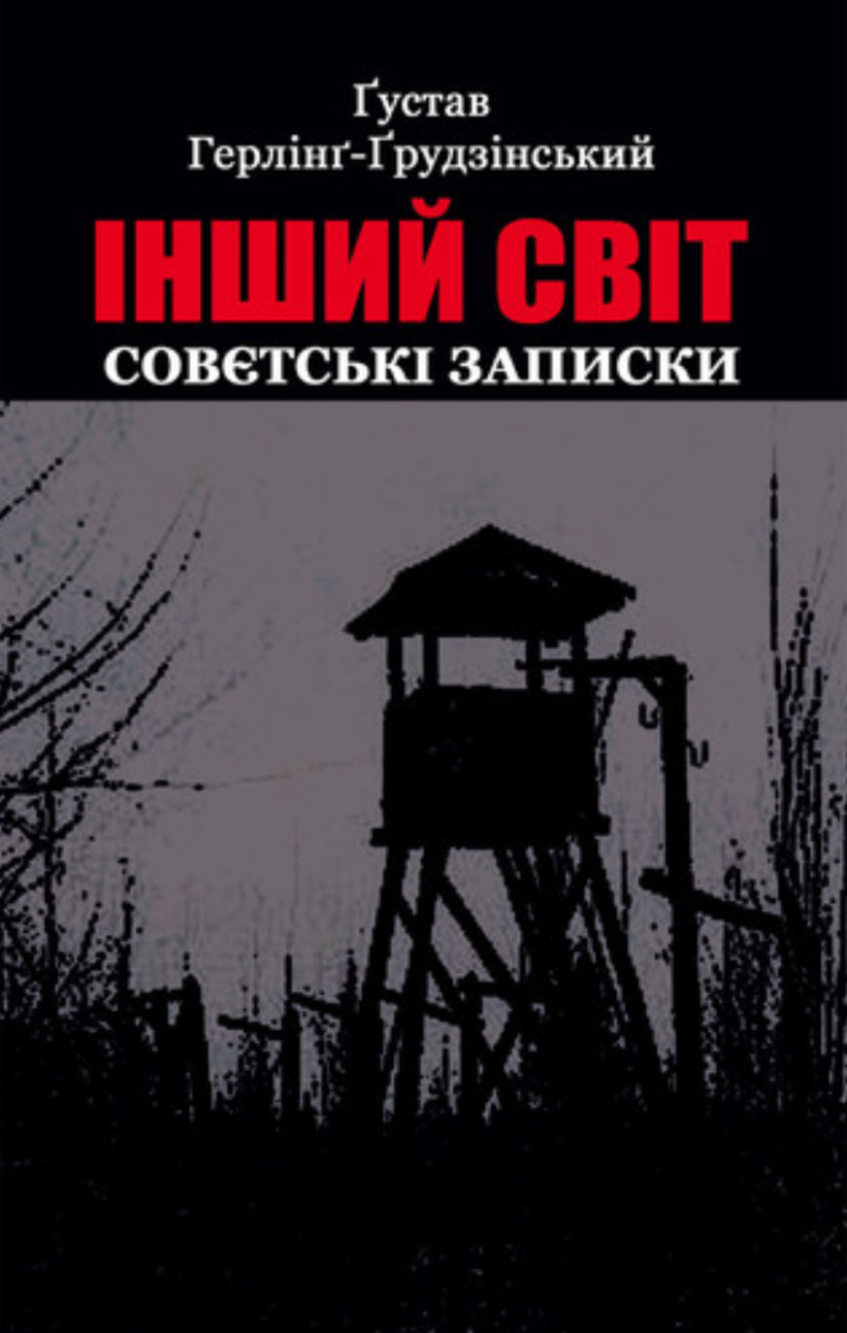 Обкладинка Інший світ. Совєтські записки