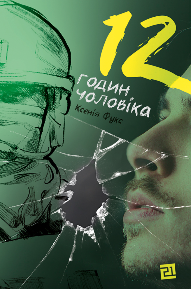 Обкладинка 12 годин чоловіка