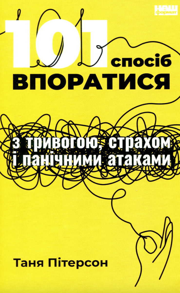 101 спосіб впоратися з тривогами, страхами й панічними...