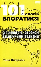 101 спосіб впоратися з тривогами, страхами й панічними атаками