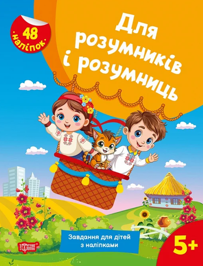 Для розумників і розумниць Завдання для дітей з наліпками....