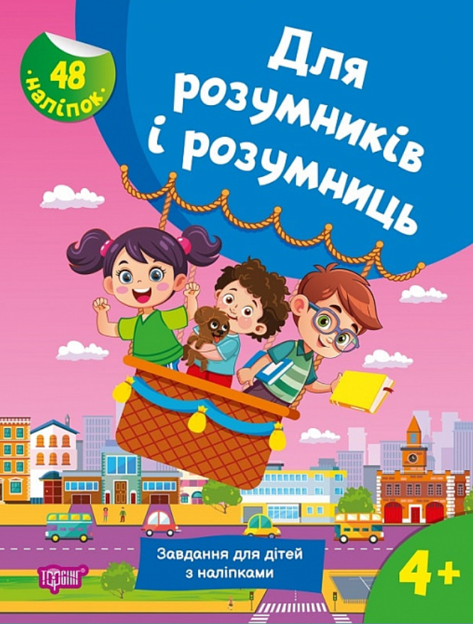 Для розумників і розумниць Завдання для дітей з наліпками....