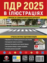 ПДР 2025 в іллюстраціях. Сучасна система підготовки водіїв