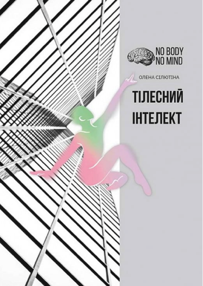 Обкладинка Тілесний інтелект