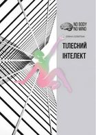 Тілесний інтелект. Image №1