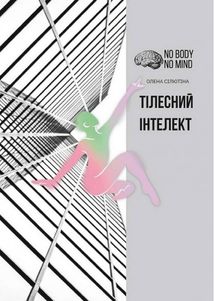 Тілесний інтелект. Image №1
