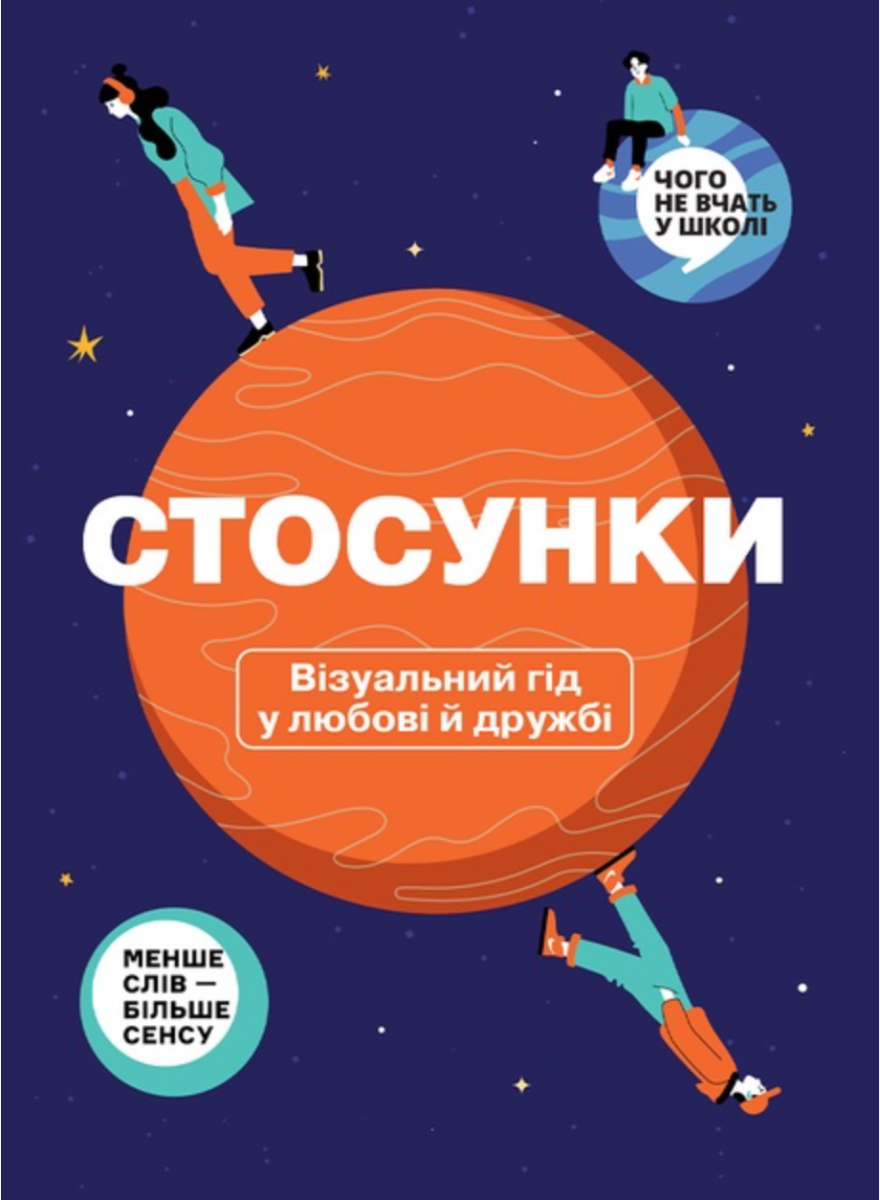 Обкладинка Стосунки. Візуальний гід у любові й дружбі