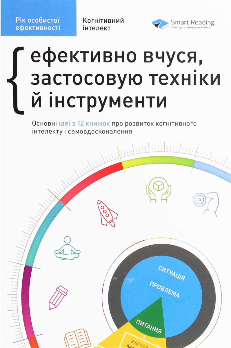 Обкладинка Рік особистої ефективності. Когнітивний інтелект. Збірник №1