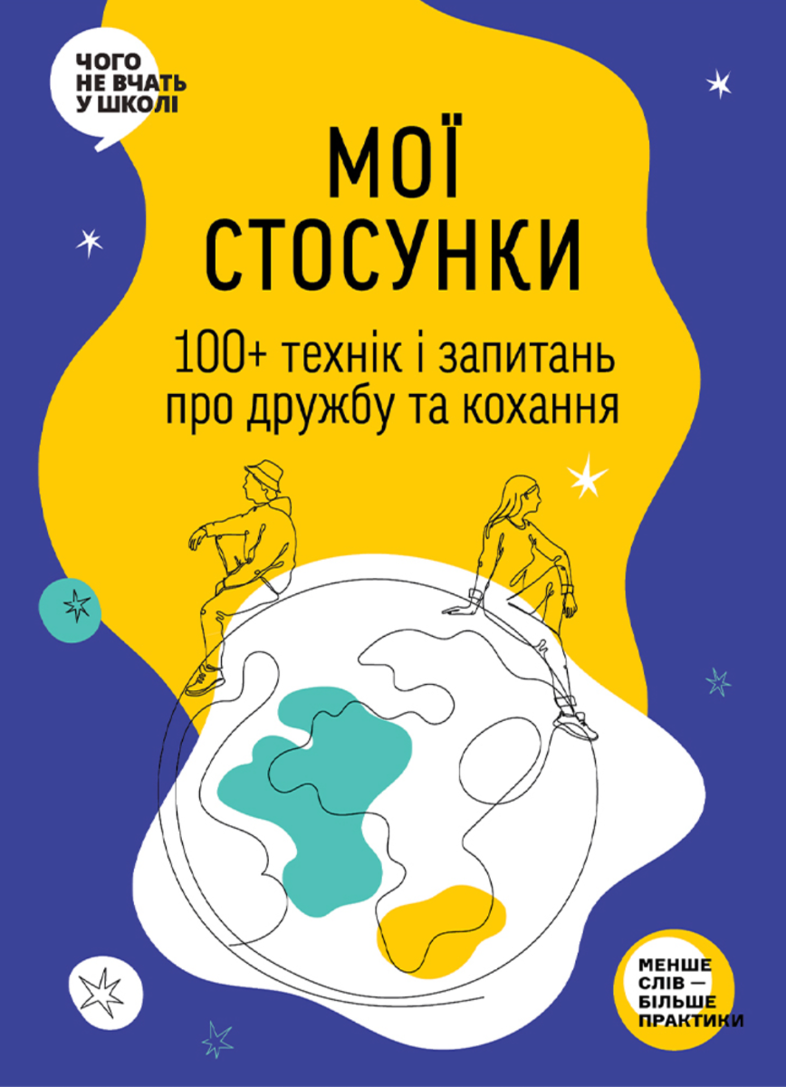 Обкладинка Мої стосунки. 100+ технік і запитань про дружбу та кохання