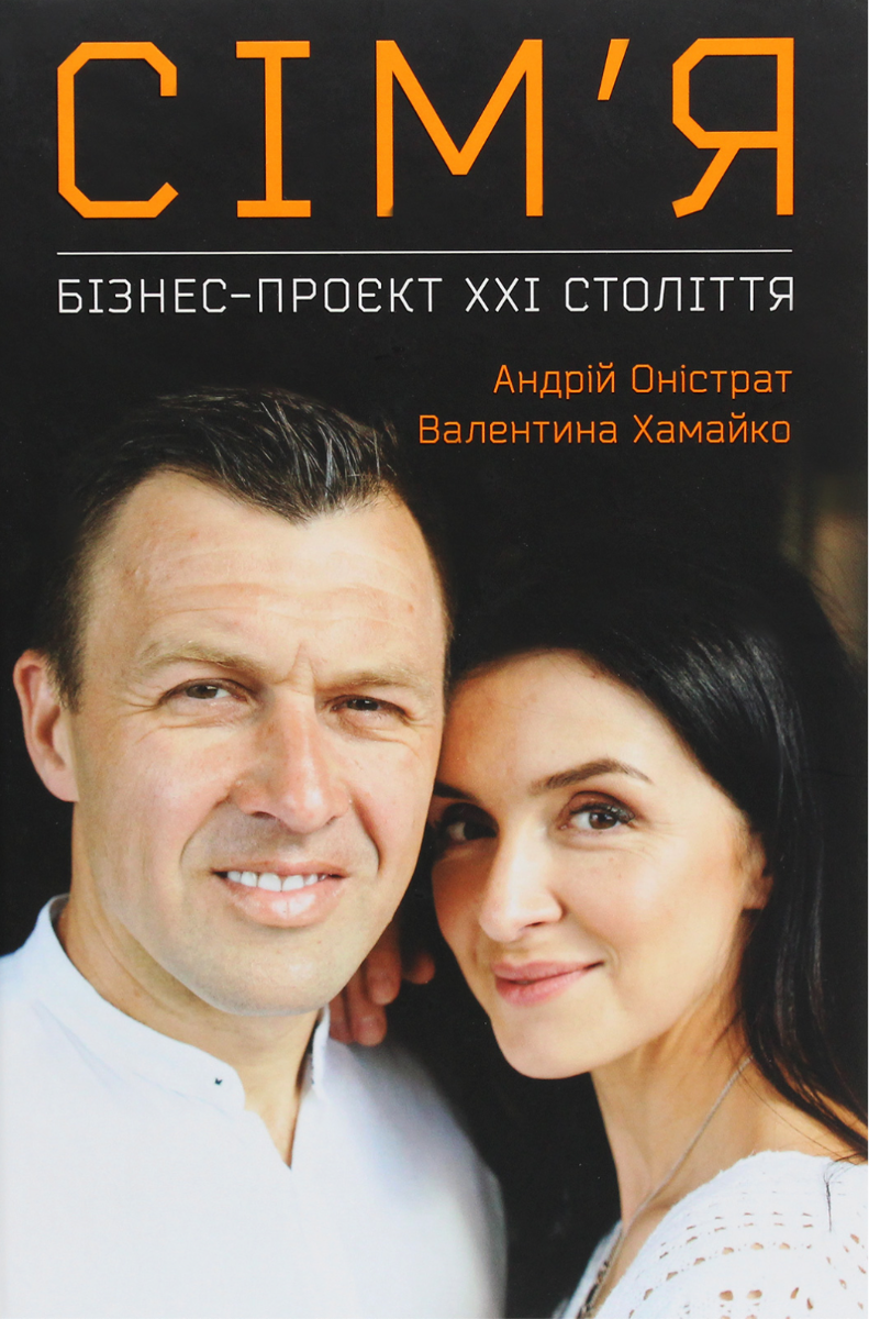 Обкладинка Сімʼя. Бізнес-проєкт ХХІ століття