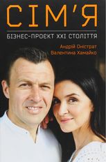 Сімʼя. Бізнес-проєкт ХХІ століття