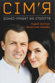 Сімʼя. Бізнес-проєкт ХХІ століття. Image №1