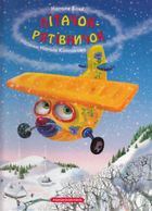 Літачок-рятівничок. Зображення №1