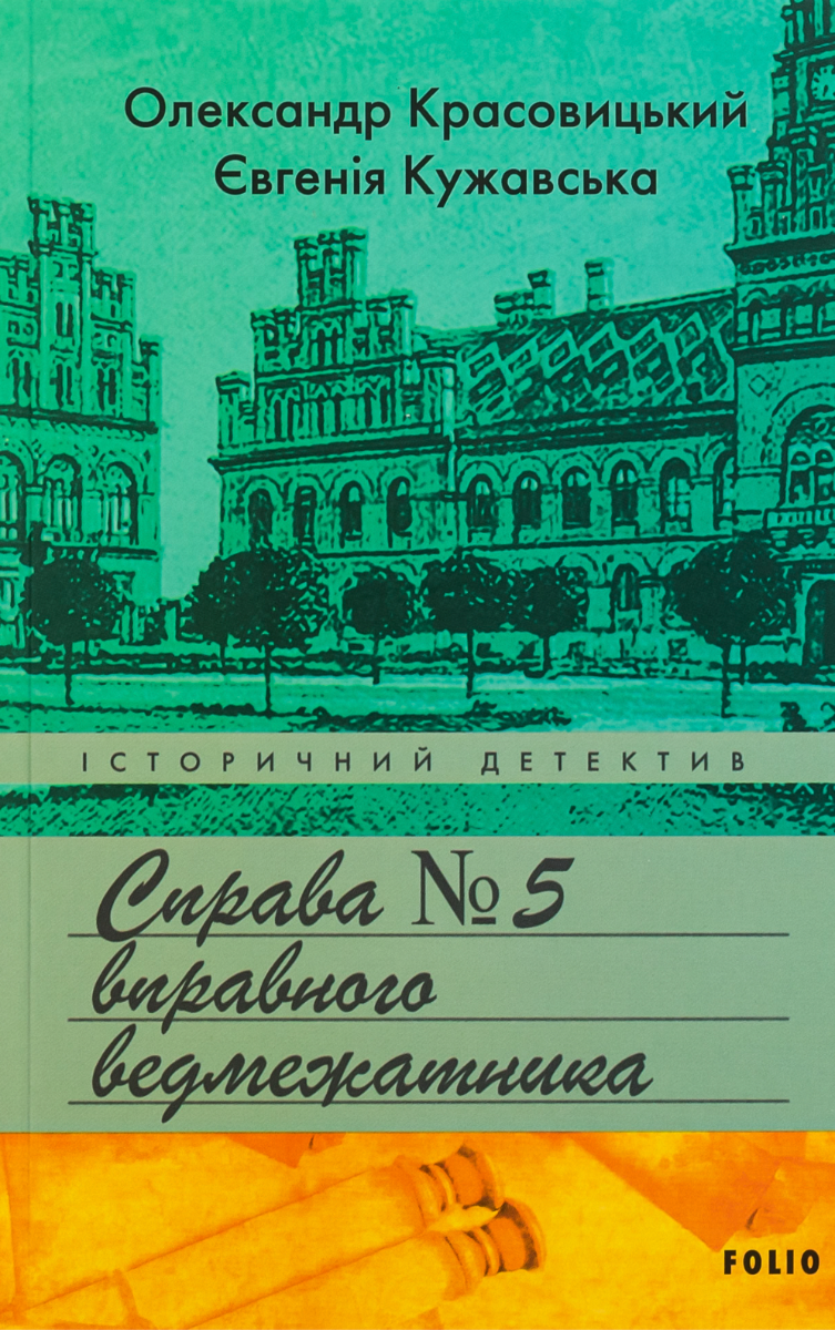 Справа вправного ведмежатника. Книга 5 (Електронна книга)