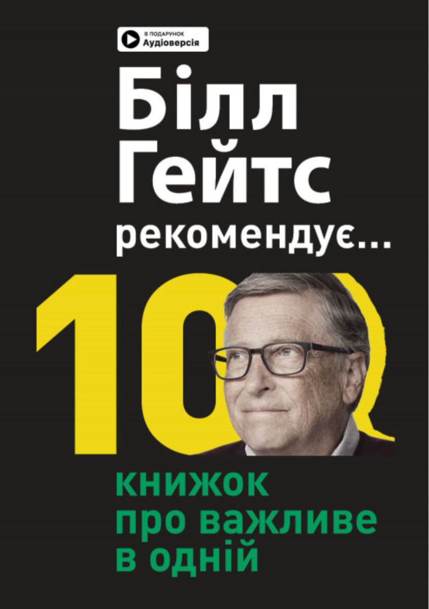 Біл Гейтс рекомендує. 10 книжок про важливе в одній