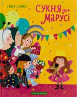 Сукня для Марусі