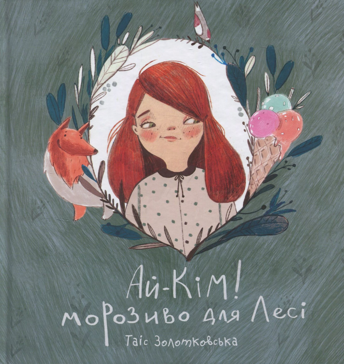Ай-Кім! Морозиво для Лесі