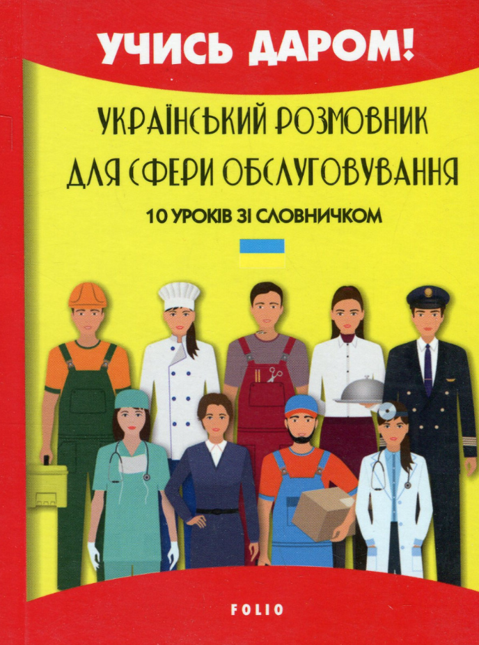 Обкладинка Український розмовник для сфери обслуговування. 10 уроків зі словничком