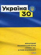 Україна 30. Зображення №1