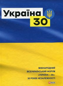 Україна 30. Зображення №1