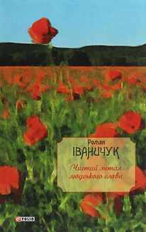 Чистий метал людського слова . Image №1