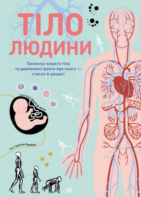 Обкладинка Тіло людини. Таємниці нашого тіла та дивовижні факти про нього