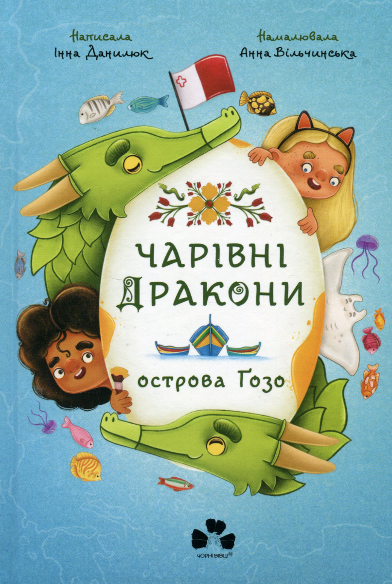 Обкладинка Чарівні Дракони осторова Ґозо