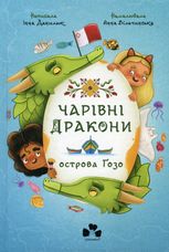 Чарівні Дракони осторова Ґозо