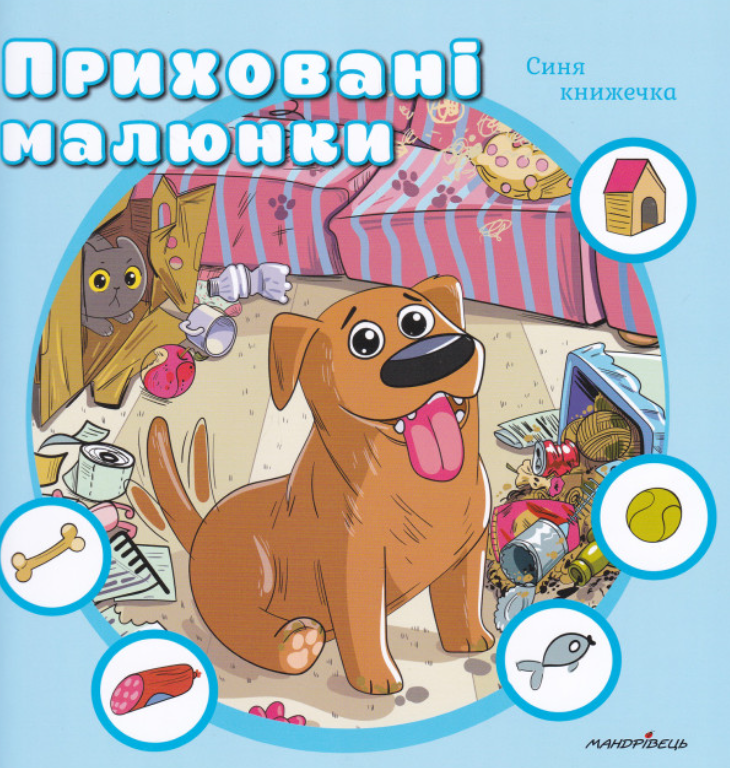 Обкладинка Приховані малюнки. Синя книжечка