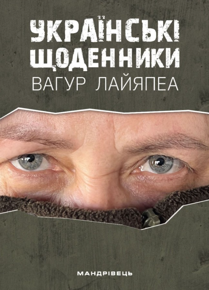 Обкладинка Українські щоденники