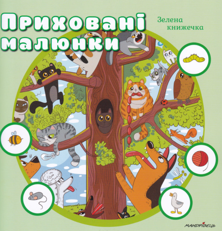 Обкладинка Приховані малюнки. Зелена книжечка