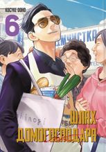 Шлях домогосподаря. Том 6