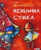 Неньчина сумка. Image №1