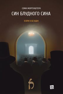 Іскри в безодні. Син блудного сина. Книга 1. Image №1