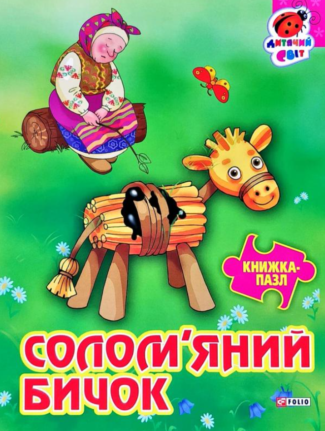 Книжка-пазл. Солом'яний бичок