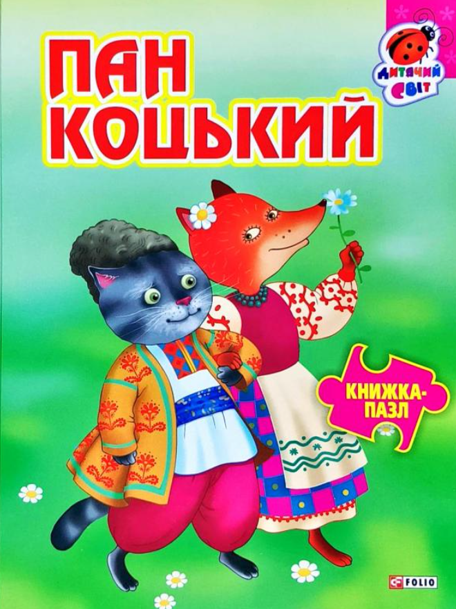 Обкладинка Книжка-пазл. Пан Коцький