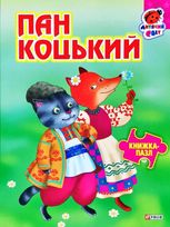 Книжка-пазл. Пан Коцький