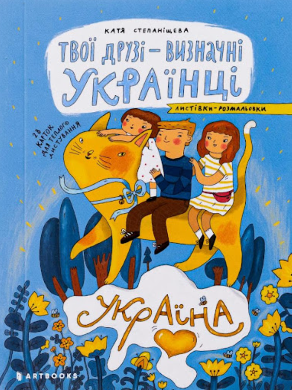 Твої друзі - визначні українці. Листівки-розмальовкиi