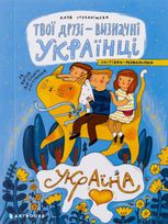 Твої друзі — визначні українці. Листівки-розмальовкиi