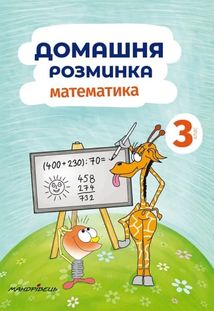 Домашня розминка. Математика. 3 клас. Зображення №1