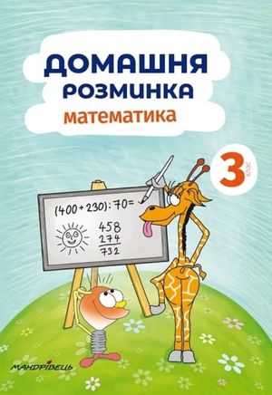 Домашня розминка. Математика. 3 клас — фото 4