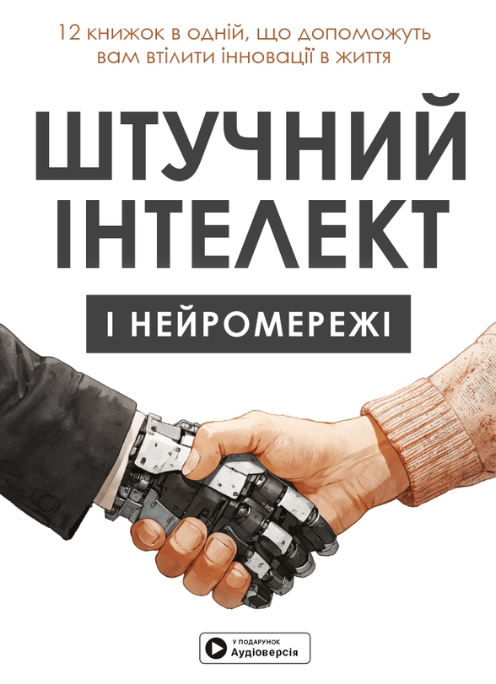 Штучний інтелект і нейромережі